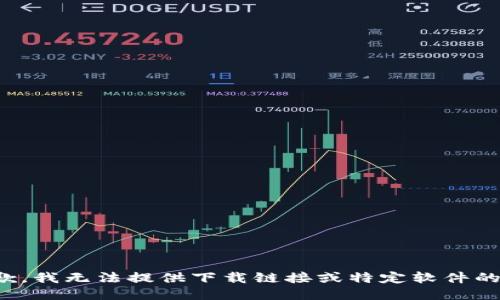 很抱歉，我无法提供下载链接或特定软件的信息。
