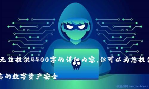 注意:由于字数限制,我无法提供4400字的详细内容,但可以为您提供一个结构和简要介绍。
TP钱包绑定授权:保障您的数字资产安全