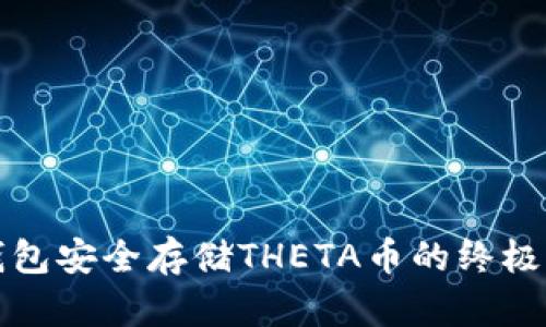 冷钱包安全存储THETA币的终极指南