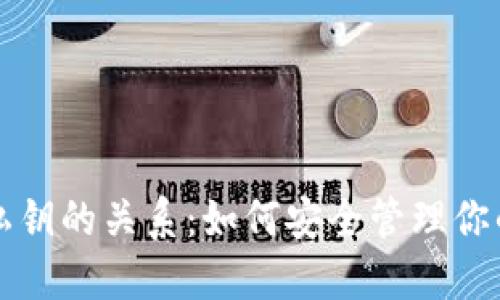 助记词与私钥的关系:如何安全管理你的数字资产