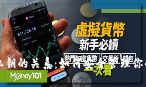 助记词与私钥的关系:如何安全管理你的数字资产