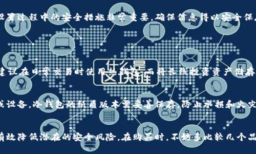 : 购置冷钱包的全攻略：在哪里购买以及如何选择最适合你的冷钱包

冷钱包, 加密货币, 安全存储/guanjianci

一、冷钱包的定义与重要性
冷钱包是指一种将加密货币离线存储的设备或软件。这种存储方式与热钱包（在线钱包）相对，热钱包允许用户快速访问和交易加密货币，但因为连网而暴露在攻击的风险中。冷钱包则提供了一种更为安全的存储方式，能够有效保护用户的资产。

在加密货币投资日益普及的今天，越来越多的人开始关注冷钱包的使用。它不仅适合长期持币者，也建议所有打算将大量资金以加密货币形式储存的用户。使用冷钱包可以降低黑客攻击的风险，确保资产安全无虞。

二、冷钱包的种类及各自特点
冷钱包主要分为两大类：硬件冷钱包和纸钱包。

1. 硬件冷钱包：这是目前最受欢迎的冷钱包形式。这种钱包通过专门的硬件设备存储私钥，如Ledger和Trezor等。它们通常支持多种加密货币，具有较高的安全性。硬件钱包还会提供便捷的使用体验，使用户能够在离线环境下轻松管理资产。

2. 纸钱包：纸钱包是指将私钥和公钥打印在纸上，或以二维码的形式存储，这种方法成本低，但要求用户极高的安全意识。纸钱包适合对技术熟悉，并且能严格保护纸质存储设备的用户。

三、在哪里购买冷钱包
冷钱包的购买渠道主要包括线上和线下两种方式。

1. 在线购买：许多知名的电子商务平台（如亚马逊、京东等）都有销售冷钱包，用户只需在相关栏目搜索关键词，即可找到比较多的选择。此外，厂家官方网站如Ledger和Trezor也是可靠的选购渠道，购买时要注意确保与厂家网站的链接安全，避免假冒产品。

2. 线下购买：可以通过一些专门的加密货币商店或技术商店来购买冷钱包。这种方式可以直接咨询店员，获得更多关于产品的信息，适合初次接触冷钱包的用户。

四、选择合适的冷钱包的标准
在选购冷钱包时，有几个关键的因素要考虑：

1. 安全性：选择口碑好的品牌和设备，查看用户评价和测试报告，以确保其安全性。

2. 兼容性：根据你持有的加密货币种类，选择支持多种币种的钱包。大多数硬件冷钱包支持比特币、以太坊等主要币种。

3. 用户界面和易用性：一个友好的用户界面可以帮助用户更快速地上手。尤其是对于不太熟悉技术的用户，更加易用的钱包是优先选择。

五、冷钱包常见问题解答
h4问题一：冷钱包真的安全么？/h4
冷钱包的安全性在于它的离线特性，使得黑客无法通过网络攻击获取私钥。但是，冷钱包的使用依然需要用户仔细，错误的操作或存储方式可能导致资产丢失。例如，不要将自己的冷钱包私钥与他人分享，确保冷钱包存储在安全的地方，避免碰触不明电子设备等。

h4问题二：如何设置和使用冷钱包？/h4
设置冷钱包通常需要遵循制造商提供的说明书。有些设备支持通过简单的界面进行设置，用户需要生成一个新的私钥。设置过程中的安全措施非常重要，确保信息得以安全保存，避免遗失。

使用冷钱包进行交易时，需将私钥或签名交易信息通过安全方式转回到在线钱包中，但始终需保持私钥的绝对隐私。

h4问题三：冷钱包和热钱包的使用场景有什么不同？/h4
冷钱包适合长期持有的资产存储，尤其是大额资金，避免频繁交易。然而，热钱包因其便捷性，适合日常交易频繁的用户。建议在日常交易时使用热钱包，而将长线投资资产储存在冷钱包中。

h4问题四：怎样保证冷钱包的持久安全？/h4
要保证冷钱包的安全，定期检查钱包的固件更新是必要的。同时要关注安全动态，确保使用过程中避免连接不明的网络或设备。冷钱包的纸质版本需妥善保存，防止水损和火灾等环境因素的影响。

总结
冷钱包为加密货币用户提供了一种高安全性的资产存储解决方案。选择合适的冷钱包，了解其使用与维护的知识，能够有效降低潜在的安全风险。在购买时，不妨多比较几个品牌，切记选择信誉良好的渠道与产品。只要你认真实施安全计划和策略，冷钱包将让你的加密资产得到前所未有的保护。
