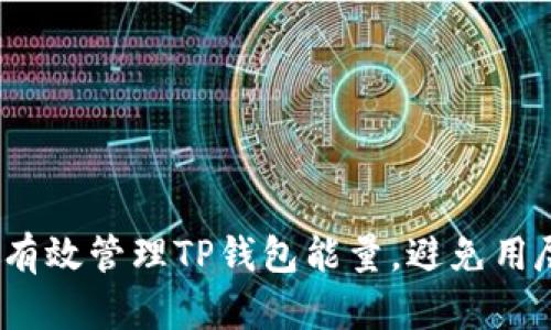 如何有效管理TP钱包能量，避免用尽困扰
