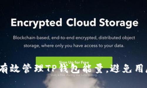  如何有效管理TP钱包能量，避免用尽困扰