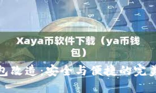 冷钱包改造：安全与便捷的完美结合