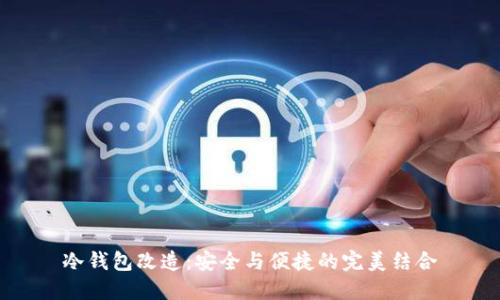 冷钱包改造：安全与便捷的完美结合