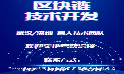 TokenPocket钱包:数字资产管理的全能平台