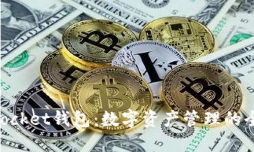 TokenPocket钱包:数字资产管理的全能平台