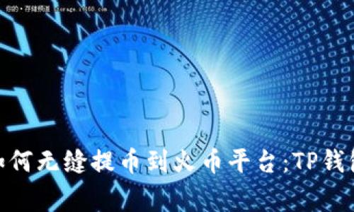 jiaotong如何无缝提币到火币平台:TP钱包操作详解
