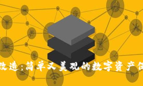 冷钱包改造：简单又美观的数字资产保护方案