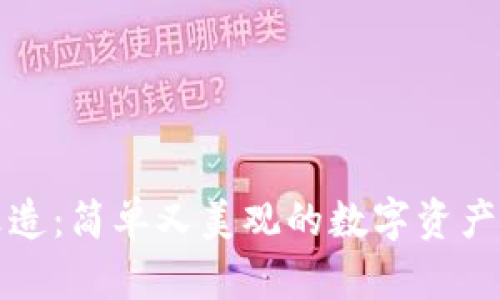 冷钱包改造：简单又美观的数字资产保护方案