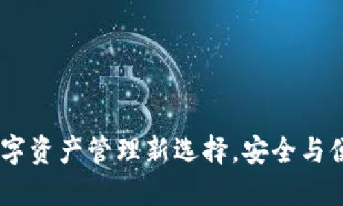 TP钱包揭秘:数字资产管理新选择,安全与便利的完美结合