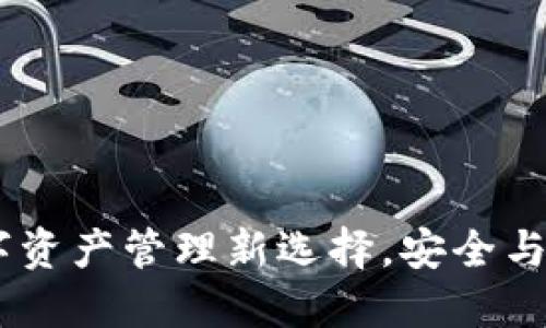 TP钱包揭秘:数字资产管理新选择,安全与便利的完美结合