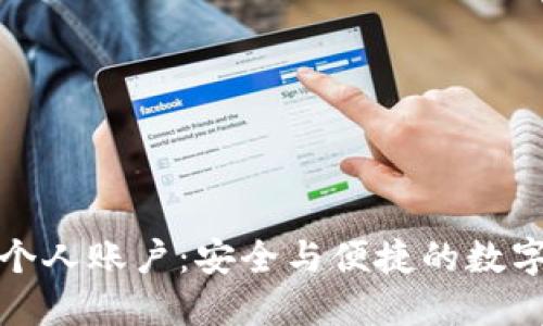 冷钱包充值到个人账户：安全与便捷的数字资产管理方案