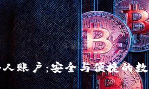 冷钱包充值到个人账户：安全与便捷的数字资产管理方案
