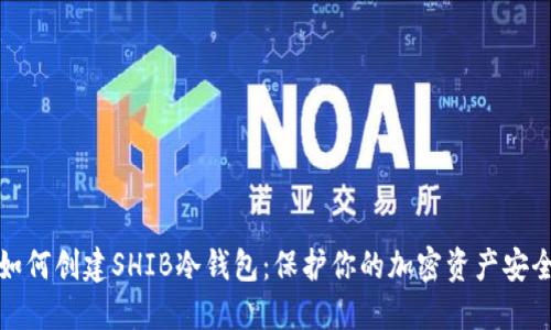 如何创建SHIB冷钱包:保护你的加密资产安全