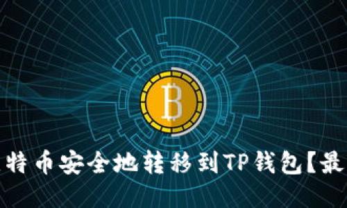 : 如何将比特币安全地转移到TP钱包?最全面的指南