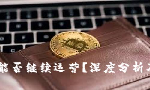OK交易所能否继续运营？深度分析及未来展望