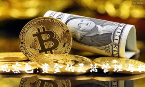 TP钱包观察包:资金的灵活管理与提现指南