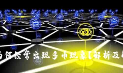 TP钱包为何经常出现多币现象?解析及解决方案