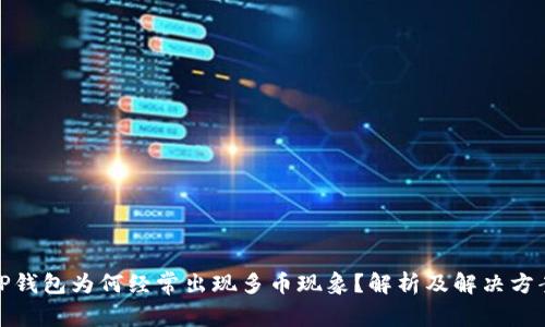 TP钱包为何经常出现多币现象?解析及解决方案