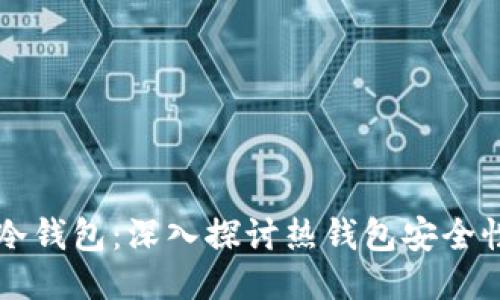 热钱包VS冷钱包：深入探讨热钱包安全性为何较低