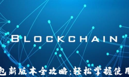 
TP钱包新版本全攻略：轻松掌握使用技巧