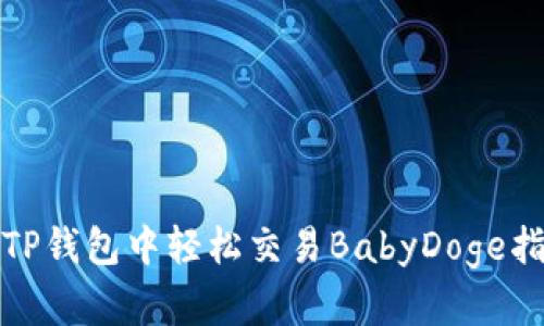 在TP钱包中轻松交易BabyDoge指南