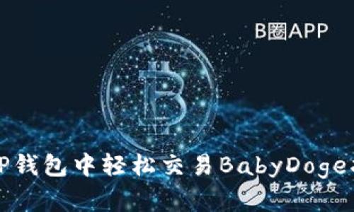 在TP钱包中轻松交易BabyDoge指南