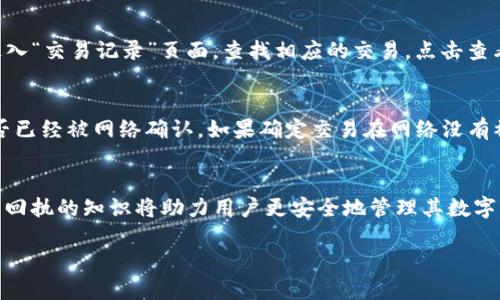 如何使用TP钱包安全高效地收币技巧大揭秘

关键词：TP钱包, 虚拟货币, 收币技巧

一、TP钱包概述
TP钱包是近年来备受欢迎的一款数字货币钱包，它支持多种虚拟货币的存储和交易，如以太坊、比特币等。作为一个去中心化的数字资产管理工具，TP钱包不仅提供了安全可靠的资产存储环境，同时也为用户提供了便捷的交易体验。不过，很多新用户在使用TP钱包的过程中可能对收币的操作流程感到困惑，因此了解TP钱包的基本功能和使用技巧是十分重要的。

二、如何使用TP钱包收币
在TP钱包中收币的过程相对简单，以下是详细的步骤：
ol
    listrong下载并安装TP钱包：/strong首先，用户需要在手机应用商店中搜索“TP钱包”并下载安装，确保下载官方版本以保障安全性。/li
    listrong创建或导入钱包：/strong安装完成后，打开钱包应用，用户可以选择创建新钱包或导入已有钱包。如果是新用户，按照系统提示设置密码并备份助记词。/li
    listrong找到收币功能：/strong在主界面中，用户可以找到“收币”或“接收”功能，点击进入该页面。/li
    listrong选择币种：/strong在收币页面，用户需要选择要接收的虚拟货币类型，TP钱包支持多种币种，确保选择正确币种以避免资产损失。/li
    listrong生成收币地址：/strong系统会为选定的币种生成一个唯一的收款地址，这个地址是用户用于接收虚拟货币的指纹。/li
    listrong分享收款地址：/strong用户可以通过复制地址、二维码或直接分享链接的方式将收款地址发送给付款方。/li
    listrong确认交易：/strong一旦付款方将虚拟货币发送至用户的收款地址，用户可以在TP钱包中查看余额变化，确认充值成功。/li
/ol

三、TP钱包收币时注意事项
在使用TP钱包收币时，用户应当关注以下几个注意事项，以确保账户安全和交易顺利：
ul
    listrong确认地址的准确性：/strong在分享收款地址时，务必确保地址的准确性，任何错误将导致激活的资金无法恢复。/li
    listrong关注网络费用：/strong不同币种的交易费用可能会有所不同，用户应关注网络费用，以确保交易能够顺利进行。/li
    listrong定期备份助记词：/strong助记词是恢复钱包的重要凭证，丢失将使得资产面临风险，因此用户应定期备份并妥善保管助记词。/li
    listrong使用可信的网络：/strong在进行交易时，确保使用安全的网络连接，不随意在公共WiFi下进行交易，以防止信息泄露。/li
/ul

四、可能相关的问题

问题一：TP钱包支持哪些虚拟货币？
TP钱包作为一款多功能的数字货币钱包，支持包括比特币（BTC）、以太坊（ETH）、瑞波币（XRP）、比特币现金（BCH）等在内的多种虚拟货币。用户可以通过TP钱包存储和管理这些资产，方便进行交易和资产配置。同时，TP钱包也不定期更新币种的支持列表，满足用户的新需求。

问题二：在TP钱包中收币时，如何保证交易的安全性？
保障TP钱包交易安全性的方法包括：首先，用户应当设定强密码，并定期更改；其次，备份助记词是保证资产安全的关键，助记词应保存在安全的地方，避免泄露。此外，用户应注意不在不安全的网络环境下进行交易，避免使用公共WiFi。同时，定期查看交易记录，发现异常应及时处理。

问题三：TP钱包的交易回执是什么，如何查看？
交易回执是区块链网络中关于某笔交易的确认信息。用户在TP钱包中收币后，可以通过交易记录查看交易的状态和详细信息。具体操作步骤为：打开TP钱包，进入“交易记录”页面，查找相应的交易，点击查看详细信息，包括交易哈希、确认状态、时间等信息。这些信息能够帮助用户了解交易是否成功。

问题四：如果在TP钱包收币失败，应该如何处理？
在使用TP钱包收币的过程中，如果收币失败，用户应首先检查钱包的收款地址是否正确，确认付款方的操作无误；其次，通过TP钱包查看交易记录，确认交易是否已经被网络确认。如果确定交易在网络没有被处理，用户可以与付款方进行沟通，确保进行重发操作。如果一切正常但仍未收到币，建议联系TP钱包的客服进行询问以排除其他问题。 

总结
TP钱包是一款功能强大且容易使用的数字货币钱包。通过上述教程和提示，用户可以顺利收币，提升其对虚拟货币的掌控与使用能力。同时，掌握安全性和交易回执的知识将助力用户更安全地管理其数字资产。无论是新手还是有经验的用户，TP钱包都能为他们提供便捷的服务和良好的用户体验。

以上是关于TP钱包收币的详细介绍与相关问题的解答，希望能对您有所帮助！