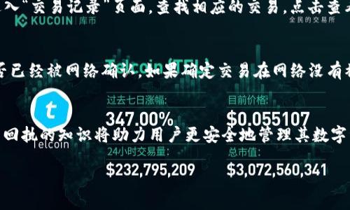 如何使用TP钱包安全高效地收币技巧大揭秘

关键词：TP钱包, 虚拟货币, 收币技巧

一、TP钱包概述
TP钱包是近年来备受欢迎的一款数字货币钱包，它支持多种虚拟货币的存储和交易，如以太坊、比特币等。作为一个去中心化的数字资产管理工具，TP钱包不仅提供了安全可靠的资产存储环境，同时也为用户提供了便捷的交易体验。不过，很多新用户在使用TP钱包的过程中可能对收币的操作流程感到困惑，因此了解TP钱包的基本功能和使用技巧是十分重要的。

二、如何使用TP钱包收币
在TP钱包中收币的过程相对简单，以下是详细的步骤：
ol
    listrong下载并安装TP钱包：/strong首先，用户需要在手机应用商店中搜索“TP钱包”并下载安装，确保下载官方版本以保障安全性。/li
    listrong创建或导入钱包：/strong安装完成后，打开钱包应用，用户可以选择创建新钱包或导入已有钱包。如果是新用户，按照系统提示设置密码并备份助记词。/li
    listrong找到收币功能：/strong在主界面中，用户可以找到“收币”或“接收”功能，点击进入该页面。/li
    listrong选择币种：/strong在收币页面，用户需要选择要接收的虚拟货币类型，TP钱包支持多种币种，确保选择正确币种以避免资产损失。/li
    listrong生成收币地址：/strong系统会为选定的币种生成一个唯一的收款地址，这个地址是用户用于接收虚拟货币的指纹。/li
    listrong分享收款地址：/strong用户可以通过复制地址、二维码或直接分享链接的方式将收款地址发送给付款方。/li
    listrong确认交易：/strong一旦付款方将虚拟货币发送至用户的收款地址，用户可以在TP钱包中查看余额变化，确认充值成功。/li
/ol

三、TP钱包收币时注意事项
在使用TP钱包收币时，用户应当关注以下几个注意事项，以确保账户安全和交易顺利：
ul
    listrong确认地址的准确性：/strong在分享收款地址时，务必确保地址的准确性，任何错误将导致激活的资金无法恢复。/li
    listrong关注网络费用：/strong不同币种的交易费用可能会有所不同，用户应关注网络费用，以确保交易能够顺利进行。/li
    listrong定期备份助记词：/strong助记词是恢复钱包的重要凭证，丢失将使得资产面临风险，因此用户应定期备份并妥善保管助记词。/li
    listrong使用可信的网络：/strong在进行交易时，确保使用安全的网络连接，不随意在公共WiFi下进行交易，以防止信息泄露。/li
/ul

四、可能相关的问题

问题一：TP钱包支持哪些虚拟货币？
TP钱包作为一款多功能的数字货币钱包，支持包括比特币（BTC）、以太坊（ETH）、瑞波币（XRP）、比特币现金（BCH）等在内的多种虚拟货币。用户可以通过TP钱包存储和管理这些资产，方便进行交易和资产配置。同时，TP钱包也不定期更新币种的支持列表，满足用户的新需求。

问题二：在TP钱包中收币时，如何保证交易的安全性？
保障TP钱包交易安全性的方法包括：首先，用户应当设定强密码，并定期更改；其次，备份助记词是保证资产安全的关键，助记词应保存在安全的地方，避免泄露。此外，用户应注意不在不安全的网络环境下进行交易，避免使用公共WiFi。同时，定期查看交易记录，发现异常应及时处理。

问题三：TP钱包的交易回执是什么，如何查看？
交易回执是区块链网络中关于某笔交易的确认信息。用户在TP钱包中收币后，可以通过交易记录查看交易的状态和详细信息。具体操作步骤为：打开TP钱包，进入“交易记录”页面，查找相应的交易，点击查看详细信息，包括交易哈希、确认状态、时间等信息。这些信息能够帮助用户了解交易是否成功。

问题四：如果在TP钱包收币失败，应该如何处理？
在使用TP钱包收币的过程中，如果收币失败，用户应首先检查钱包的收款地址是否正确，确认付款方的操作无误；其次，通过TP钱包查看交易记录，确认交易是否已经被网络确认。如果确定交易在网络没有被处理，用户可以与付款方进行沟通，确保进行重发操作。如果一切正常但仍未收到币，建议联系TP钱包的客服进行询问以排除其他问题。 

总结
TP钱包是一款功能强大且容易使用的数字货币钱包。通过上述教程和提示，用户可以顺利收币，提升其对虚拟货币的掌控与使用能力。同时，掌握安全性和交易回执的知识将助力用户更安全地管理其数字资产。无论是新手还是有经验的用户，TP钱包都能为他们提供便捷的服务和良好的用户体验。

以上是关于TP钱包收币的详细介绍与相关问题的解答，希望能对您有所帮助！