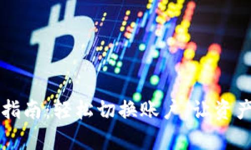 TP钱包换号指南:轻松切换账户,让资产管理更简单!
