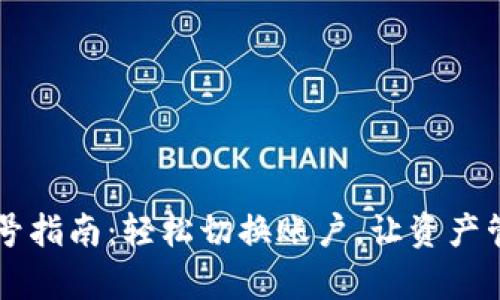 TP钱包换号指南:轻松切换账户,让资产管理更简单!