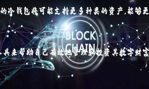 

地球上最安全的数字资产：小贝壳全冷钱包的全面解析

关键词

数字资产, 安全钱包, 投资理财

内容简介

在这个数字化迅速发展的时代，数字资产的管理变得愈发重要。尤其是比特币、以太坊等加密货币的兴起，使得越来越多的人开始关注如何安全地存储和管理他们的数字财富。小贝壳全冷钱包应运而生，作为一种安全、便捷的冷钱包选择，吸引了众多用户的关注。本文将详细解析小贝壳全冷钱包的功能、特点、使用方法以及相关的安全防护措施，帮助用户更好地理解和应用这一数字资产管理工具。

一、小贝壳全冷钱包的基本概念

小贝壳全冷钱包是一种硬件钱包，区别于在线钱包（热钱包），冷钱包是指存储加密货币密钥的设备，始终与互联网隔离。这种设计大大增强了用户数字资产的安全性。小贝壳全冷钱包不仅支持多种主流加密货币，还提供了便捷的用户界面，使得用户在管理其数字资产时游刃有余。

这个钱包的设计理念在于“安全第一”。由于冷钱包无需连接互联网，黑客攻击的可能性大大降低。因此，对于持有大量数字资产的用户来说，小贝壳全冷钱包是一个非常合适的选择。

二、小贝壳全冷钱包的功能与特点

小贝壳全冷钱包具有多项突出功能，具体如下：

1. **多资产支持**：小贝壳全冷钱包支持多种加密货币，包括比特币、以太坊、莱特币等主流币种，满足不同用户的需求。

2. **安全性**：小贝壳全冷钱包采用行业领先的加密技术，例如多重身份认证、数据备份和恢复等功能，从根本上保证用户资产的安全。

3. **便捷性**：用户只需通过USB连接或蓝牙与电脑/手机连接，即可轻松管理其数字资产。钱包的界面友好、简单易用，用户即便是初次接触也能快速上手。

4. **备份与恢复**：小贝壳全冷钱包提供备份和恢复选项，用户可以通过助记词的形式随时恢复个人数字资产，避免了因设备损坏或丢失造成的财产损失。

5. **定期固件更新**：为了提高产品安全性和便捷性，小贝壳全冷钱包会定期推出固件更新，用户可以在连接网络时及时更新钱包软件，确保资产安全与管理功能不断增强。

三、如何正确使用小贝壳全冷钱包

使用小贝壳全冷钱包相对简单，以下是使用步骤：

1. **购买与开箱**：选择正规渠道购买小贝壳全冷钱包，打开包装后检查设备是否完好。

2. **设置钱包**：按照设备的指导进行初次设置。这通常包括创建一个安全密码、设置助记词等。请务必将助记词妥善保存，以防丢失或忘记。

3. **转账与接收资产**：通过连接电脑或手机，用户可以轻松地将数字资产转入或转出冷钱包。在转账前，请确保检查接收地址的准确性，以避免资产损失。

4. **安全保护**：定期进行固件更新，选择不在公共场所使用，以最大程度地保护钱包的安全。

四、小贝壳全冷钱包的安全性分析

冷钱包作为一种安全存储数字资产的方法，具备很高的安全性，但也并非绝对安全。以下是一些需要格外注意的安全要点：

1. **物理安全**：冷钱包本身是一个物理设备，因此用户要注意保护钱包不被窃取。妥善保管钱包，避免在公共场所暴露设备。

2. **密码复杂性**：创建的钱包密码应尽量复杂，避免简单易破解的组合。用户应定期更换密码，确保资产不被轻易获取。

3. **防止钓鱼攻击**：在使用钱包时，用户需保持警惕，以防止钓鱼网站或邮件的攻击，确保访问官方渠道，不随便点击陌生链接。

4. **备份妥善**：用户在使用冷钱包时，务必将助记词和其他备份信息妥善保管，可以考虑使用保险箱或其他安全措施进行存储。

五、使用小贝壳全冷钱包的优势与不足

使用小贝壳全冷钱包的优势显而易见，但它同样也有一些不足之处。以下是详细分析：

1. **优势**：
   - 安全性高，几乎不可能遭受网络攻击。
   - 支持多种加密货币，适合不同用户的需求。
   - 界面友好，易于上手，即使是新手也能轻松使用。

2. **不足**：
   - 相较于热钱包，冷钱包使用时会稍显不便，频繁的资产操作可能不够灵活。
   - 初始投资较大，需用户支付一定的购买费用。
   - 若丢失设备或遗忘助记词，将导致不可挽回的资产损失。

六、可能相关的问题

问题1：冷钱包为何比热钱包更安全？

冷钱包与热钱包反映了两种不同级别的安全性。冷钱包（如小贝壳全冷钱包）是将用户的私钥保存在离线设备中，而热钱包则是连接互联网的，这使得热钱包易受到黑客攻击。冷钱包的设计理念是将资产的私钥保留在设备上，而不与互联网连接，避免了因网络安全漏洞导致的资金损失。

热钱包虽然在使用上非常方便，适合频繁交易，但由于持续在线，极易受到钓鱼攻击、恶意软件、黑客入侵等的威胁。这种钱包在给用户带来便利的同时，隐藏了极大的安全风险。

冷钱包提供一种更为保险的政体，适合长时间存储大额数字资产。以小贝壳全冷钱包为例，它即使用于存储用户的多种加密货币，且通过各种物理和技术手段，提供了多重的保护机制，确保资产安全。

问题2：小贝壳全冷钱包的备份与恢复功能是怎样的？

备份和恢复是冷钱包使用过程中非常重要的环节。小贝壳全冷钱包提供了相对简单且有效的备份与恢复方法，通过助记词实现。

在用户初次设置钱包时，会生成一串助记词，这是钱包重建的关键。用户必须将这一串助记词妥善保存，确保不与他人分享。因为只要有人获取了这个助记词，就可能完全控制用户的数字资产。

如不慎丢失钱包，用户只需通过助记词和新设备重新构建钱包，即可恢复资产。这是小贝壳全冷钱包一个非常实用的设计，使得用户在面对设备丢失或故障时可以恢复他们的资产。

为了有效备份，建议用户采取以下措施：
1. **多处存储助记词**，确保不单一备份。
2. **采取物理防护措施**，例如使用密码箱存储纸质备份。
3. **定期检查助记词的有效性和完整性**。

问题3：如何选择合适的冷钱包？

而选择冷钱包时，有多个因素需要考虑，影响选择的不仅是钱包的品牌和价格，还有其支持的币种、用户体验、安全性等。以下是一些选择冷钱包时的建议：

1. **支持币种**：确保选择的钱包支持你所持有的数字资产，考虑未来可能投资的币种。

2. **安全性**：研究冷钱包的安全设计，包括是否具备多重身份验证、固件更新及用户反馈中的安全事件等。

3. **用户体验**：评估钱包的用户界面是否友好，是否易于使用，是否提供良好的客户支持。

4. **品牌信誉**：优先选择长期以来享有良好声誉的厂家，用户评价和市场反馈也能提供重要参考。

5. **预算**：根据个体需求和市场价格选择合适的预算渠道，避免因跟风而购置不符合自己需求的钱包。

问题4：数字资产的未来趋势与冷钱包的角色

随着越来越多的人开始关注数字货币市场、区块链技术和持有加密资产，数字资产的未来将是发展的。预计将有更多的人进入这一市场，这为冷钱包的市场提供了巨大的增长潜力。

冷钱包将继续在数字资产管理中扮演重要角色。首先，冷钱包将提升数字资产的长期存储和投资的安全性，用户能够更安心地持有资产不易被盗取。此外，随着技术的发展，未来的冷钱包将可能支持更多种类的资产，能够更好地与其他金融产品集成。

链上与链下的结合也会推动冷钱包的持续发展，例如冷钱包与去中心化金融（DeFi）的组合，推动用户财务管理生态圈的完善。

在这一过程中，冷钱包会不断进化，提供更丰富的功能，更优秀的用户体验，构建一个适应未来数字经济的安全、便捷的数字资产存储方案。用户需要紧跟这一趋势，选择合适的工具来帮助自己有效地管理和投资其数字财富。

总结

综上所述，小贝壳全冷钱包作为一种安全、高效的数字资产存储方案，针对用户的资产管理需求提供了理想的解决方案。无论是自身设计理念，还是各项功能，均体现出为用户数字资产保驾护航的核心价值。在使用的同时，用户还需保持警惕，提高自身安全意识，以充分发挥这一工具的优势，实现资产的安全与增值。