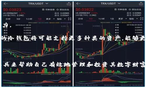 

地球上最安全的数字资产：小贝壳全冷钱包的全面解析

关键词

数字资产, 安全钱包, 投资理财

内容简介

在这个数字化迅速发展的时代，数字资产的管理变得愈发重要。尤其是比特币、以太坊等加密货币的兴起，使得越来越多的人开始关注如何安全地存储和管理他们的数字财富。小贝壳全冷钱包应运而生，作为一种安全、便捷的冷钱包选择，吸引了众多用户的关注。本文将详细解析小贝壳全冷钱包的功能、特点、使用方法以及相关的安全防护措施，帮助用户更好地理解和应用这一数字资产管理工具。

一、小贝壳全冷钱包的基本概念

小贝壳全冷钱包是一种硬件钱包，区别于在线钱包（热钱包），冷钱包是指存储加密货币密钥的设备，始终与互联网隔离。这种设计大大增强了用户数字资产的安全性。小贝壳全冷钱包不仅支持多种主流加密货币，还提供了便捷的用户界面，使得用户在管理其数字资产时游刃有余。

这个钱包的设计理念在于“安全第一”。由于冷钱包无需连接互联网，黑客攻击的可能性大大降低。因此，对于持有大量数字资产的用户来说，小贝壳全冷钱包是一个非常合适的选择。

二、小贝壳全冷钱包的功能与特点

小贝壳全冷钱包具有多项突出功能，具体如下：

1. **多资产支持**：小贝壳全冷钱包支持多种加密货币，包括比特币、以太坊、莱特币等主流币种，满足不同用户的需求。

2. **安全性**：小贝壳全冷钱包采用行业领先的加密技术，例如多重身份认证、数据备份和恢复等功能，从根本上保证用户资产的安全。

3. **便捷性**：用户只需通过USB连接或蓝牙与电脑/手机连接，即可轻松管理其数字资产。钱包的界面友好、简单易用，用户即便是初次接触也能快速上手。

4. **备份与恢复**：小贝壳全冷钱包提供备份和恢复选项，用户可以通过助记词的形式随时恢复个人数字资产，避免了因设备损坏或丢失造成的财产损失。

5. **定期固件更新**：为了提高产品安全性和便捷性，小贝壳全冷钱包会定期推出固件更新，用户可以在连接网络时及时更新钱包软件，确保资产安全与管理功能不断增强。

三、如何正确使用小贝壳全冷钱包

使用小贝壳全冷钱包相对简单，以下是使用步骤：

1. **购买与开箱**：选择正规渠道购买小贝壳全冷钱包，打开包装后检查设备是否完好。

2. **设置钱包**：按照设备的指导进行初次设置。这通常包括创建一个安全密码、设置助记词等。请务必将助记词妥善保存，以防丢失或忘记。

3. **转账与接收资产**：通过连接电脑或手机，用户可以轻松地将数字资产转入或转出冷钱包。在转账前，请确保检查接收地址的准确性，以避免资产损失。

4. **安全保护**：定期进行固件更新，选择不在公共场所使用，以最大程度地保护钱包的安全。

四、小贝壳全冷钱包的安全性分析

冷钱包作为一种安全存储数字资产的方法，具备很高的安全性，但也并非绝对安全。以下是一些需要格外注意的安全要点：

1. **物理安全**：冷钱包本身是一个物理设备，因此用户要注意保护钱包不被窃取。妥善保管钱包，避免在公共场所暴露设备。

2. **密码复杂性**：创建的钱包密码应尽量复杂，避免简单易破解的组合。用户应定期更换密码，确保资产不被轻易获取。

3. **防止钓鱼攻击**：在使用钱包时，用户需保持警惕，以防止钓鱼网站或邮件的攻击，确保访问官方渠道，不随便点击陌生链接。

4. **备份妥善**：用户在使用冷钱包时，务必将助记词和其他备份信息妥善保管，可以考虑使用保险箱或其他安全措施进行存储。

五、使用小贝壳全冷钱包的优势与不足

使用小贝壳全冷钱包的优势显而易见，但它同样也有一些不足之处。以下是详细分析：

1. **优势**：
   - 安全性高，几乎不可能遭受网络攻击。
   - 支持多种加密货币，适合不同用户的需求。
   - 界面友好，易于上手，即使是新手也能轻松使用。

2. **不足**：
   - 相较于热钱包，冷钱包使用时会稍显不便，频繁的资产操作可能不够灵活。
   - 初始投资较大，需用户支付一定的购买费用。
   - 若丢失设备或遗忘助记词，将导致不可挽回的资产损失。

六、可能相关的问题

问题1：冷钱包为何比热钱包更安全？

冷钱包与热钱包反映了两种不同级别的安全性。冷钱包（如小贝壳全冷钱包）是将用户的私钥保存在离线设备中，而热钱包则是连接互联网的，这使得热钱包易受到黑客攻击。冷钱包的设计理念是将资产的私钥保留在设备上，而不与互联网连接，避免了因网络安全漏洞导致的资金损失。

热钱包虽然在使用上非常方便，适合频繁交易，但由于持续在线，极易受到钓鱼攻击、恶意软件、黑客入侵等的威胁。这种钱包在给用户带来便利的同时，隐藏了极大的安全风险。

冷钱包提供一种更为保险的政体，适合长时间存储大额数字资产。以小贝壳全冷钱包为例，它即使用于存储用户的多种加密货币，且通过各种物理和技术手段，提供了多重的保护机制，确保资产安全。

问题2：小贝壳全冷钱包的备份与恢复功能是怎样的？

备份和恢复是冷钱包使用过程中非常重要的环节。小贝壳全冷钱包提供了相对简单且有效的备份与恢复方法，通过助记词实现。

在用户初次设置钱包时，会生成一串助记词，这是钱包重建的关键。用户必须将这一串助记词妥善保存，确保不与他人分享。因为只要有人获取了这个助记词，就可能完全控制用户的数字资产。

如不慎丢失钱包，用户只需通过助记词和新设备重新构建钱包，即可恢复资产。这是小贝壳全冷钱包一个非常实用的设计，使得用户在面对设备丢失或故障时可以恢复他们的资产。

为了有效备份，建议用户采取以下措施：
1. **多处存储助记词**，确保不单一备份。
2. **采取物理防护措施**，例如使用密码箱存储纸质备份。
3. **定期检查助记词的有效性和完整性**。

问题3：如何选择合适的冷钱包？

而选择冷钱包时，有多个因素需要考虑，影响选择的不仅是钱包的品牌和价格，还有其支持的币种、用户体验、安全性等。以下是一些选择冷钱包时的建议：

1. **支持币种**：确保选择的钱包支持你所持有的数字资产，考虑未来可能投资的币种。

2. **安全性**：研究冷钱包的安全设计，包括是否具备多重身份验证、固件更新及用户反馈中的安全事件等。

3. **用户体验**：评估钱包的用户界面是否友好，是否易于使用，是否提供良好的客户支持。

4. **品牌信誉**：优先选择长期以来享有良好声誉的厂家，用户评价和市场反馈也能提供重要参考。

5. **预算**：根据个体需求和市场价格选择合适的预算渠道，避免因跟风而购置不符合自己需求的钱包。

问题4：数字资产的未来趋势与冷钱包的角色

随着越来越多的人开始关注数字货币市场、区块链技术和持有加密资产，数字资产的未来将是发展的。预计将有更多的人进入这一市场，这为冷钱包的市场提供了巨大的增长潜力。

冷钱包将继续在数字资产管理中扮演重要角色。首先，冷钱包将提升数字资产的长期存储和投资的安全性，用户能够更安心地持有资产不易被盗取。此外，随着技术的发展，未来的冷钱包将可能支持更多种类的资产，能够更好地与其他金融产品集成。

链上与链下的结合也会推动冷钱包的持续发展，例如冷钱包与去中心化金融（DeFi）的组合，推动用户财务管理生态圈的完善。

在这一过程中，冷钱包会不断进化，提供更丰富的功能，更优秀的用户体验，构建一个适应未来数字经济的安全、便捷的数字资产存储方案。用户需要紧跟这一趋势，选择合适的工具来帮助自己有效地管理和投资其数字财富。

总结

综上所述，小贝壳全冷钱包作为一种安全、高效的数字资产存储方案，针对用户的资产管理需求提供了理想的解决方案。无论是自身设计理念，还是各项功能，均体现出为用户数字资产保驾护航的核心价值。在使用的同时，用户还需保持警惕，提高自身安全意识，以充分发挥这一工具的优势，实现资产的安全与增值。