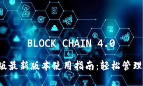 TP钱包安卓版最新版本使用指南:轻松管理你的数字资产