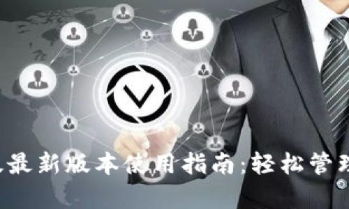 TP钱包安卓版最新版本使用指南:轻松管理你的数字资产