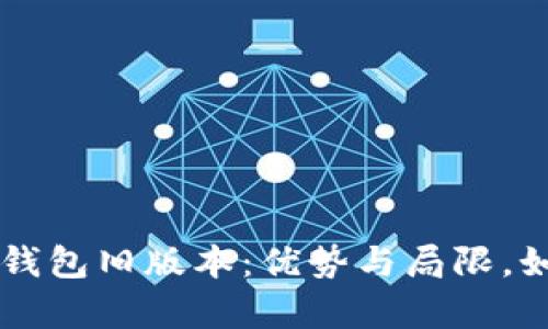 全面解析TP钱包旧版本:优势与局限,如何安全使用
