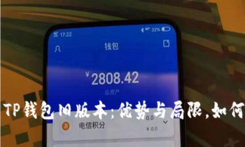 全面解析TP钱包旧版本:优势与局限,如何安全使用