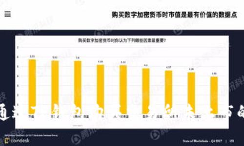如何通过TP钱包购买交易所未上市的币种