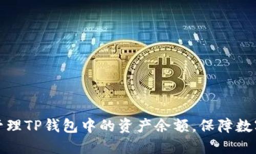 如何高效管理TP钱包中的资产余额,保障数字资产安全