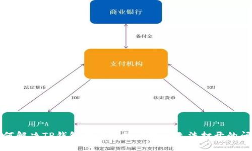 如何解决TP钱包中的薄饼交易所无法打开的问题