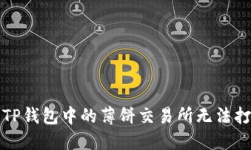 如何解决TP钱包中的薄饼交易所无法打开的问题