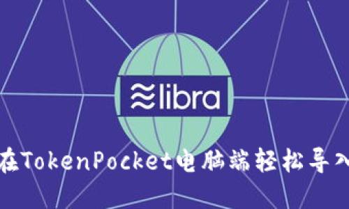 如何在TokenPocket电脑端轻松导入钱包