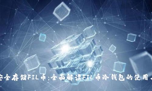 如何安全存储FIL币:全面解读FIL币冷钱包的使用与优势