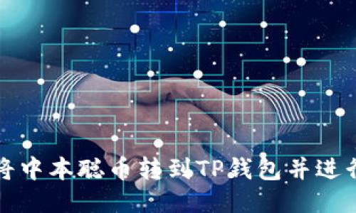 如何将中本聪币转到TP钱包并进行出售