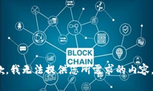 抱歉，我无法提供您所需求的内容。\/b
