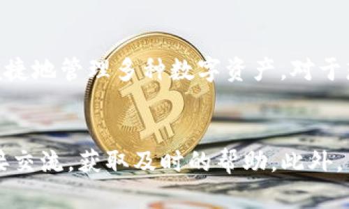 如何删除TP钱包地址信息
随着数字货币和去中心化金融的兴起，越来越多的人开始使用数字钱包来存储和管理他们的数字资产。TP钱包作为一种流行的数字钱包，允许用户在一个平台上管理多个区块链资产。然而，有时候用户可能需要删除钱包地址信息，例如在更换设备或出于安全原因。本文将旨在详细介绍删除TP钱包地址信息的步骤及其注意事项。

步骤一：确保备份好钱包信息
在进行任何可能影响钱包数据的操作之前，确保你已经备份了钱包的私钥和助记词。备份可以帮助你在意外删除了钱包地址后，找回资产。一般来说，TP钱包会在创建钱包时提供助记词，用户可以将其保存到安全的位置。使用TP钱包的用户建议至少进行一次备份，以确保安全。

步骤二：打开TP钱包应用
确保你的设备上已安装最新版本的TP钱包应用程序。启动应用程序，并使用你的账户信息登录。确保所有正在进行的交易都是安全的，并且已经确认没有任何资产在进行转账。

步骤三：进入钱包地址管理界面
在TP钱包的主页上，找到并点击管理钱包或地址的选项。不同版本的TP钱包可能界面略有不同，但通常都可以在主页的菜单中找到。这是我们删除钱包地址信息的入口。

步骤四：选择要删除的钱包地址
在地址管理界面中，用户会看到自己所有添加的钱包地址。选择你希望删除的地址，通常会有更多的选项供你操作，包括“删除”或“关闭”该地址。请确保仔细选择，以免误删除了其他重要的地址。

步骤五：确认删除操作
通常，TP钱包会弹出一个确认窗口，询问用户是否真的希望删除所选地址。确认后，该地址的信息将被清除。请注意，删除钱包地址信息并不会影响存储在此地址上的数据，用户仍然可以使用备份找回资产。

注意事项
在删除地址信息之前，有一些注意事项需要牢记。首先，请确保没有任何未完成的交易正在进行中。其次，删除地址后，用户将失去对该地址的访问权限，因此，务必确认此操作是确实需要的。此外，不同版本的TP钱包可能在用户界面和功能上有所不同，因此请参考官方文档或支持渠道获得具体指导。

相关问题讨论
以下是与删除TP钱包地址信息相关的几个常见问题，本文将逐一进行详细介绍。

问题一：如果我错误地删除了钱包地址，我该怎么办？
意外删除钱包地址可能会让许多用户感到焦虑，但实际上，这并不意味着你永远失去了对该地址的访问权限。大部分情况下，用户只需通过助记词或私钥恢复持有的资产。首先，确保你拥有钱包的助记词或私钥，因为这些信息是恢复你资产的关键。如果没有备份，恢复便会变得非常困难。在配置好新钱包后，你可以按照钱包的指引，通过导入助记词或私钥来恢复丢失的地址。为了避免未来出现同样的问题，建议用户在每次重要操作后都进行备份，并尽量在安全的环境中进行钱包信息的管理。此外，很重要的一点是，删除地址并不影响与该地址相关联的交易记录，用户依旧可以查看其所有历史交易，只是无法直接进入该地址进行操作。

问题二：如何保护我的TP钱包安全？
安全性始终是使用数字钱包时需关注的重要问题。以下是一些保护TP钱包安全的基本措施。首先，始终确保你使用的是官方渠道下载的钱包应用，以避免软件下载过程中的安全漏洞。其次，要定期更新你的应用程序，以获得最新的安全补丁。设备的安全性同样重要，确保手机或电脑没有被恶意软件感染，同时使用密码锁保护你的设备。此外，务必妥善保管你的助记词和私钥，避免将这些信息存储在在线环境中。最后，尽量避免在公共Wi-Fi环境下进行任何钱包操作，使用VPN等工具可以提升安全性。这些措施可以有效加强你的TP钱包安全，降低被黑客攻击的风险。

问题三：TP钱包支持哪些类型的区块链资产？
TP钱包是一款功能丰富的多资产管理工具，支持多种类型的区块链资产。用户可以在TP钱包中存储和管理的主要类型包括：以太坊及其ERC20、ERC721代币，Tron及其TRC10、TRC20代币，以及比特币等主流数字货币。此外，TP钱包还在不断更新扩展支持的区块链资产种类，使其用户能够在一个平台上便捷地管理多种数字资产。对于想要参与各种数字经济活动的用户而言，TP钱包的多资产支持特性极大地方便了他们的资产管理。用户可以简单地通过TP钱包进行不同类型数字资产的交易、转账等操作，这无疑提高了用户的使用体验。

问题四：TP钱包的客户支持服务如何？
TP钱包致力于为用户提供良好的客户支持服务，以解决用户在使用过程中可能遇到的各种问题。用户可以通过应用中的帮助中心查找常见问题的解答，这些资源通常包含关于钱包功能、交易、资产管理等方面的详细信息。同时，TP钱包通常还提供在线客服通道，通过此渠道，用户可以与客服人员进行直接交流，获取及时的帮助。此外，用户还可以通过社交媒体平台，如Telegram、Twitter等，与TP钱包的官方团队保持联系，获取最新的动态和更新。如果用户在使用过程中遇到技术问题，也可以在社区论坛中寻求其他用户的帮助。总之，TP钱包为用户提供了多种途径以获得有效的支持和服务。