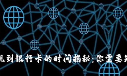 TP钱包提现到银行卡的时间揭秘：你需要知道的一切