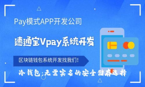 冷钱包:无需实名的安全储存选择